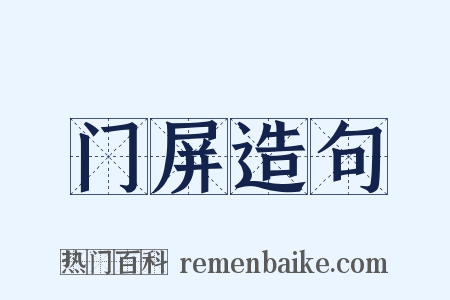 门屏造句是什么意思的图片